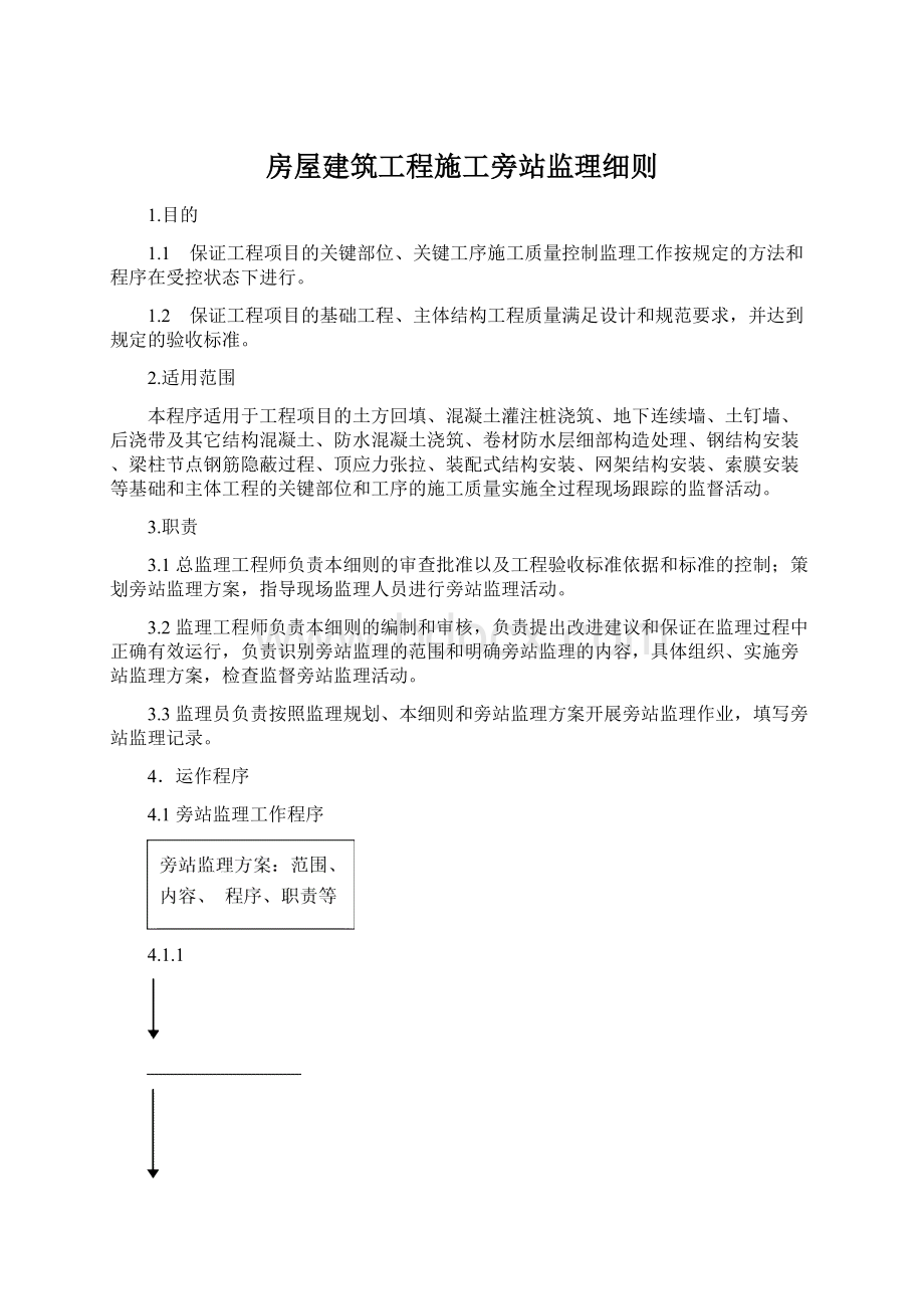 房屋建筑工程施工旁站监理细则.docx