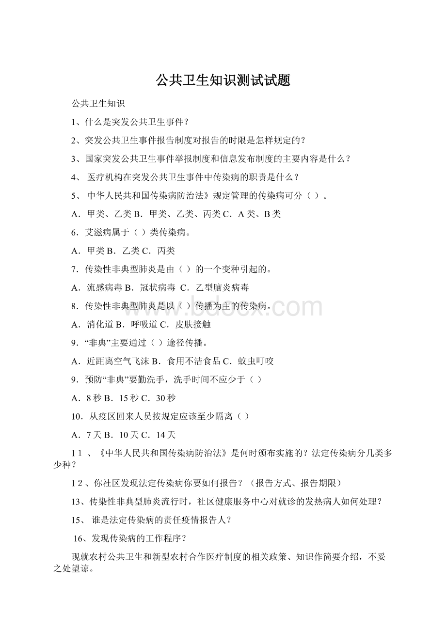 公共卫生知识测试试题Word文档格式.docx_第1页