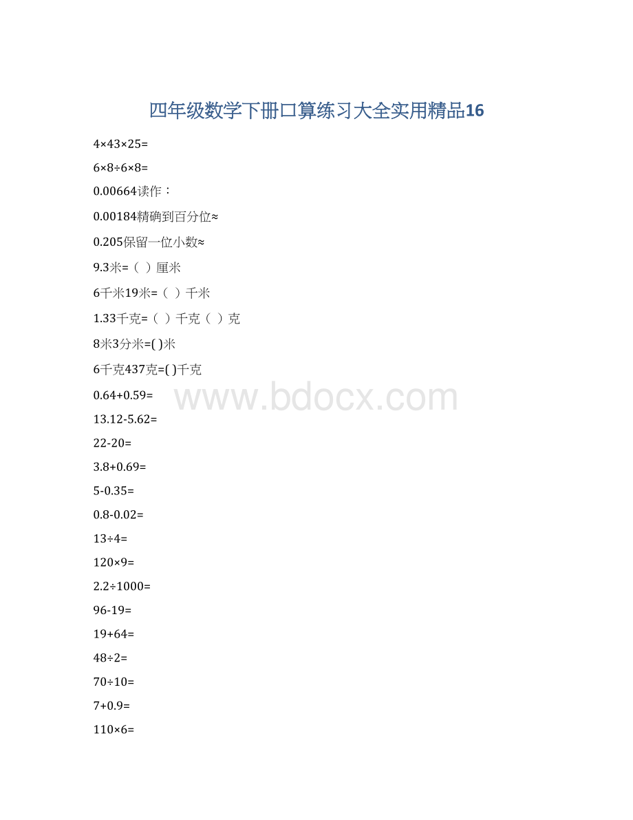 四年级数学下册口算练习大全实用精品16Word格式.docx