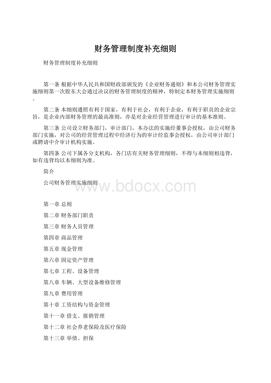 财务管理制度补充细则Word文档格式.docx_第1页