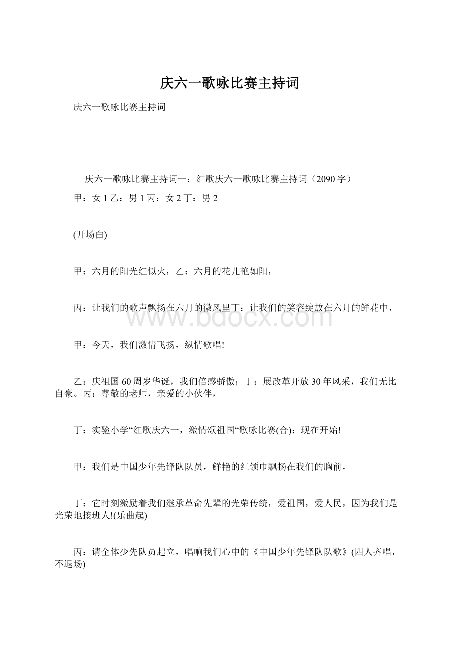 庆六一歌咏比赛主持词.docx