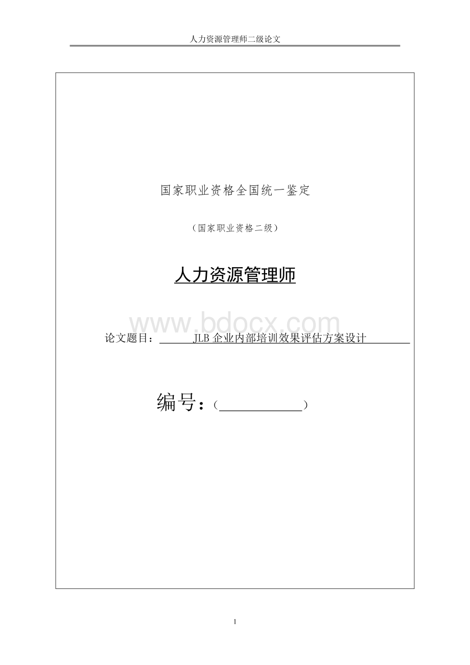 企业内部培训效果评估方案设计Word文件下载.doc_第1页