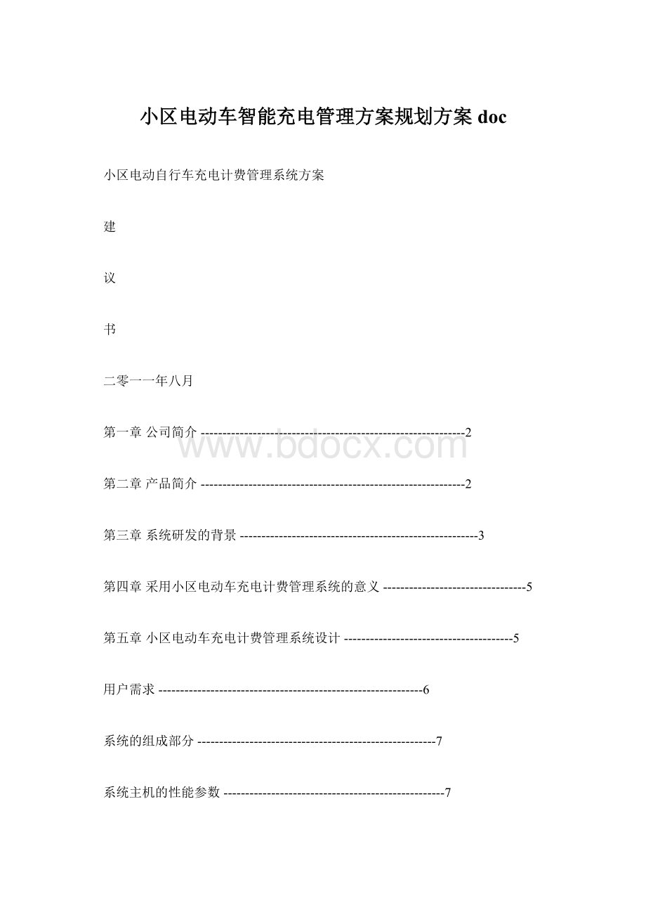 小区电动车智能充电管理方案规划方案docWord格式.docx_第1页