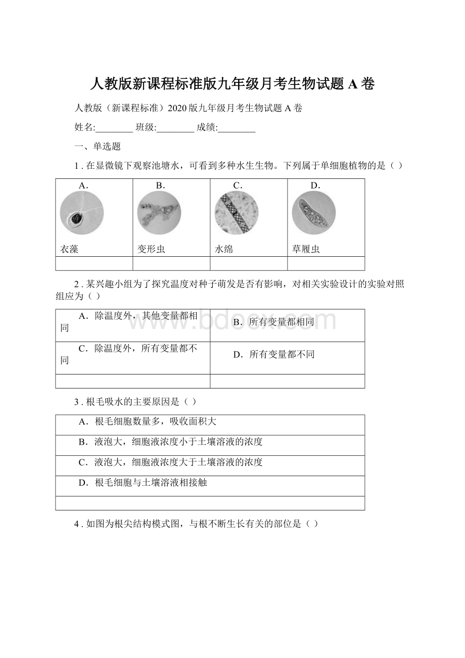 人教版新课程标准版九年级月考生物试题A卷.docx_第1页