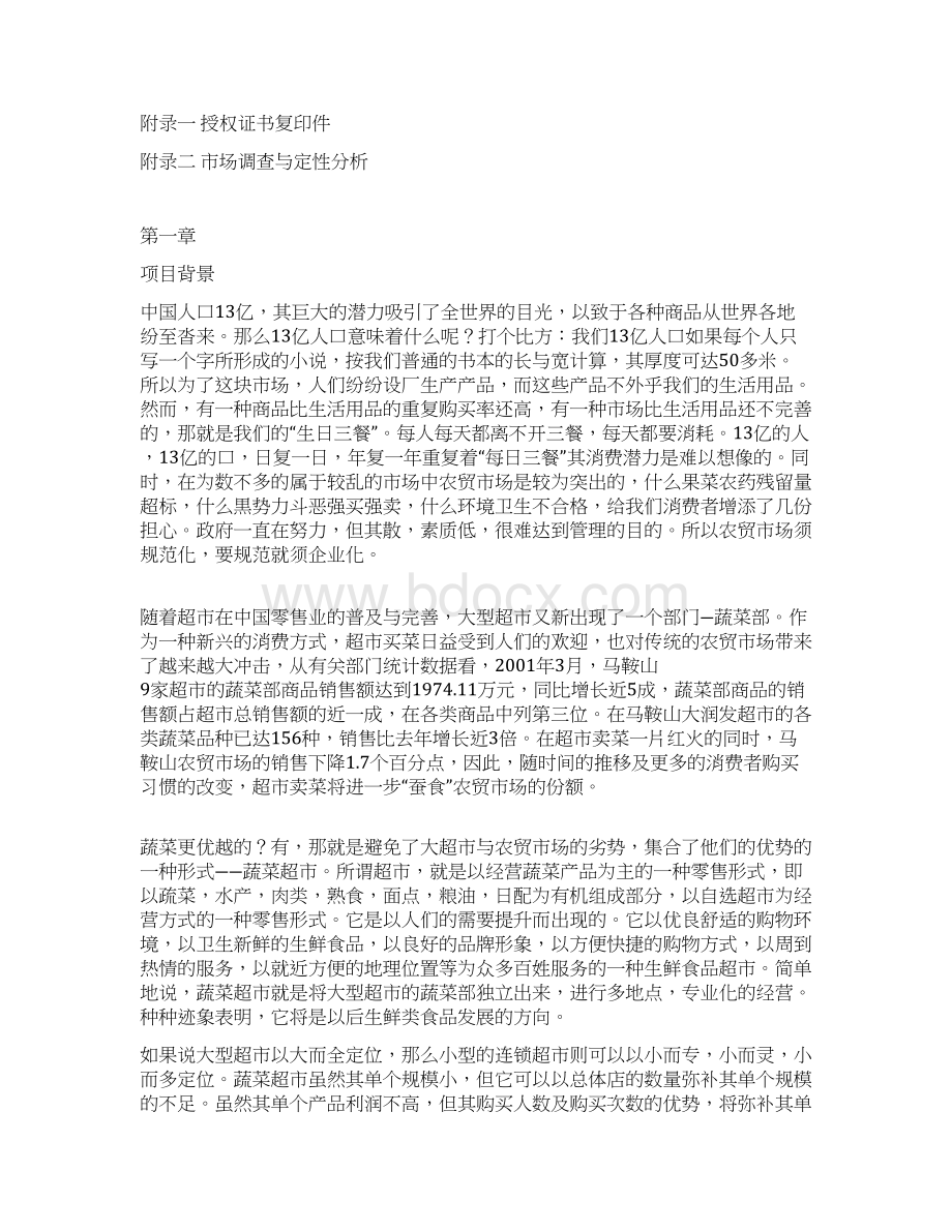 天天鲜蔬菜超市创业投资经营项目商业计划书Word文件下载.docx_第2页