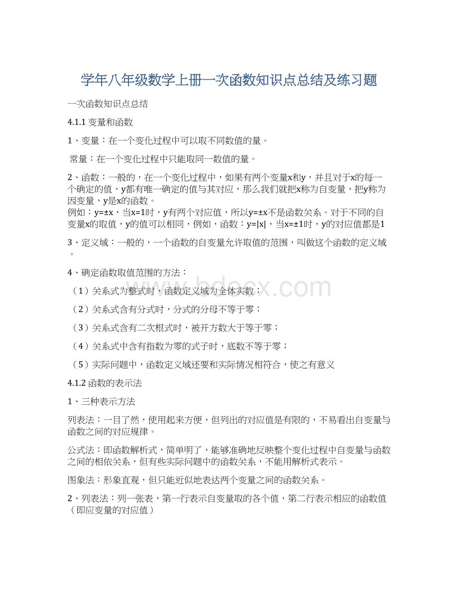 学年八年级数学上册一次函数知识点总结及练习题.docx_第1页