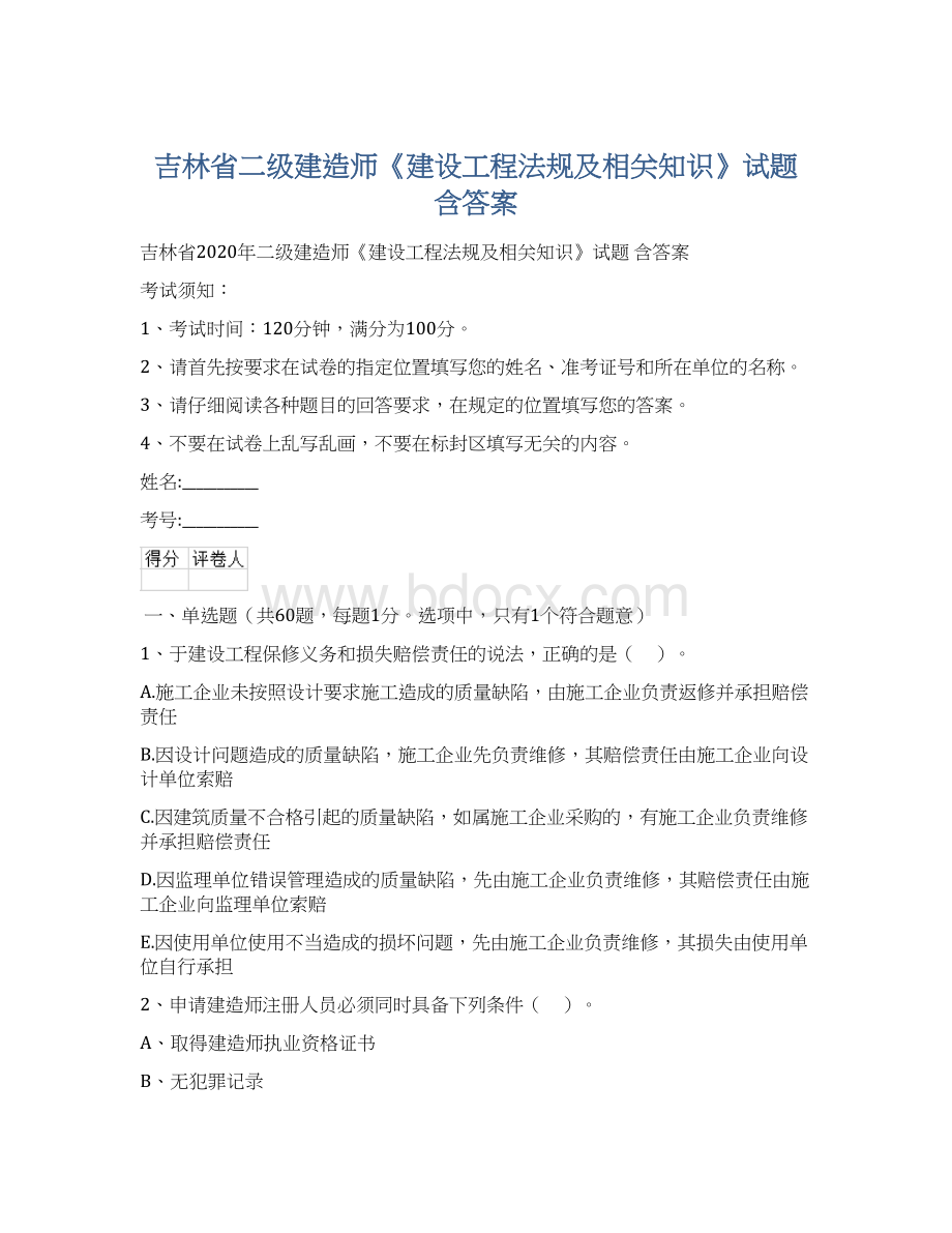 吉林省二级建造师《建设工程法规及相关知识》试题 含答案Word下载.docx_第1页