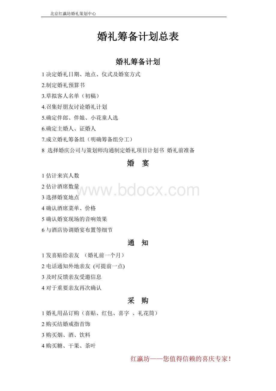 筹备宝典之婚礼筹备计划总表Word下载.doc