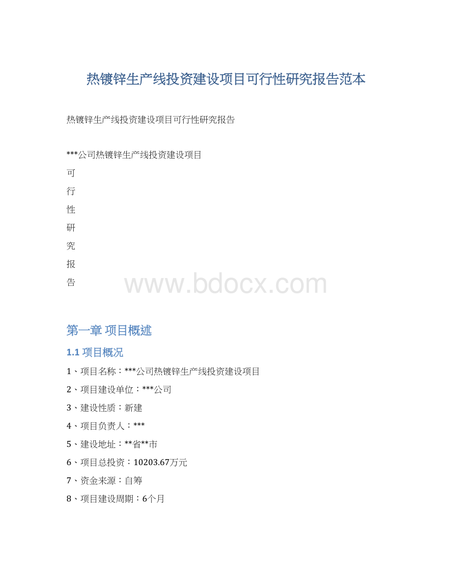 热镀锌生产线投资建设项目可行性研究报告范本.docx