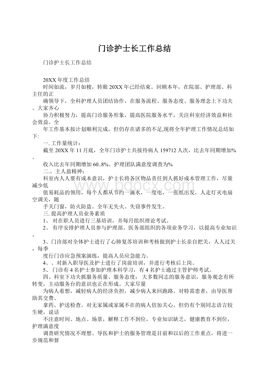 门诊护士长工作总结.docx_第1页