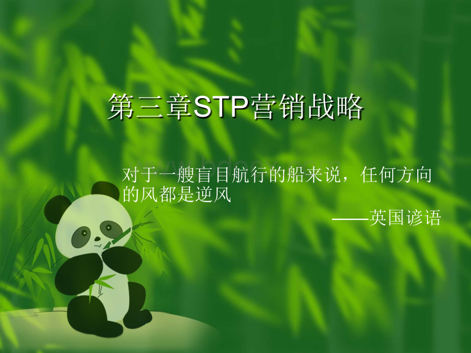 STP营销战略分析PPT文件格式下载.ppt