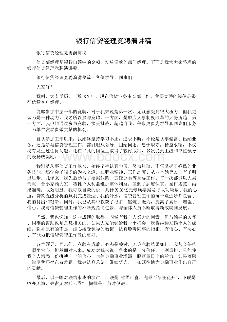 银行信贷经理竞聘演讲稿Word格式文档下载.docx