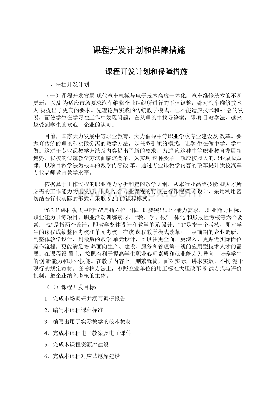 课程开发计划和保障措施.docx