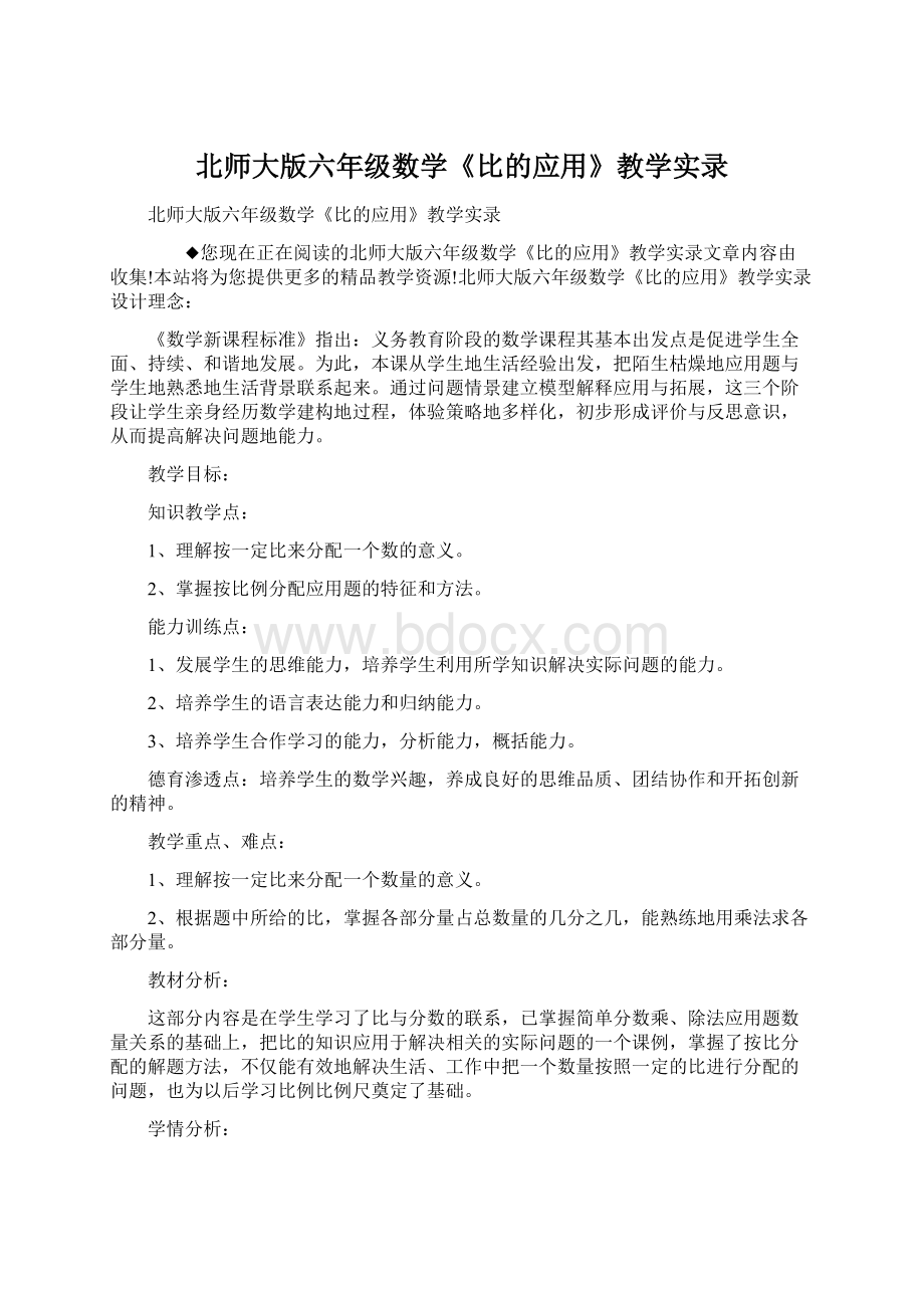 北师大版六年级数学《比的应用》教学实录.docx_第1页