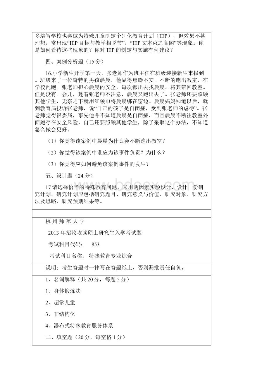 杭州师范大学特殊教育专业综合考研真题文档格式.docx_第2页