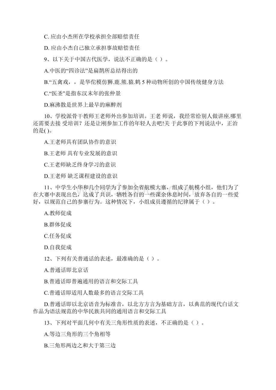 中学教师资格考试《综合素质》过关练习试题 附解析.docx_第3页