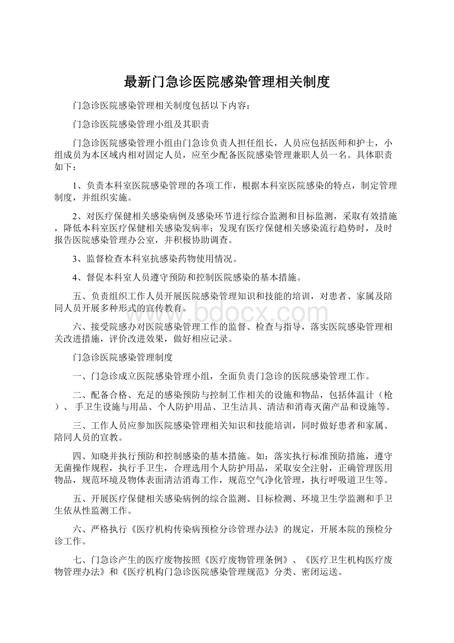 最新门急诊医院感染管理相关制度Word格式.docx_第1页