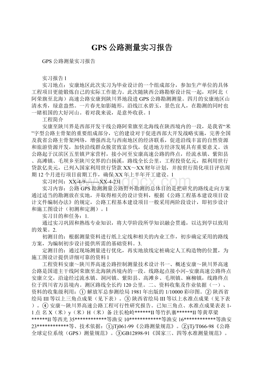 GPS公路测量实习报告.docx