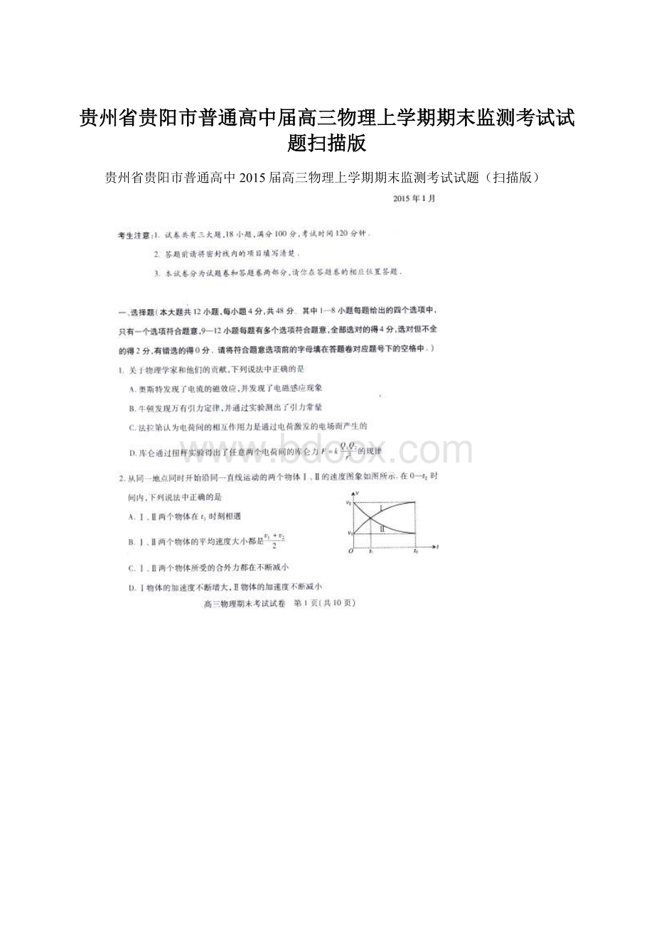 贵州省贵阳市普通高中届高三物理上学期期末监测考试试题扫描版.docx_第1页