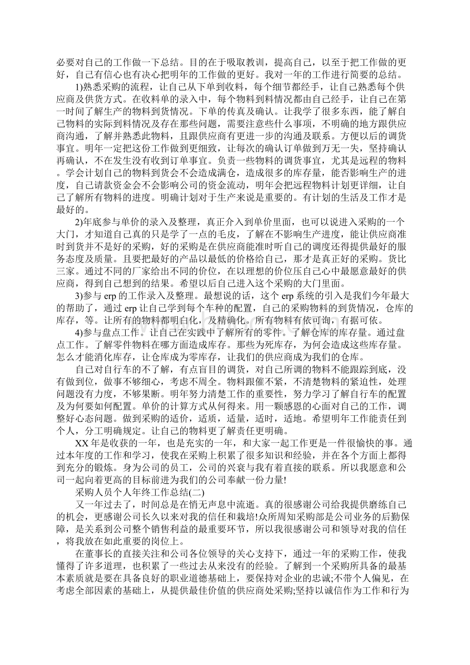 采购人员个人年终工作总结1Word文档下载推荐.docx_第2页