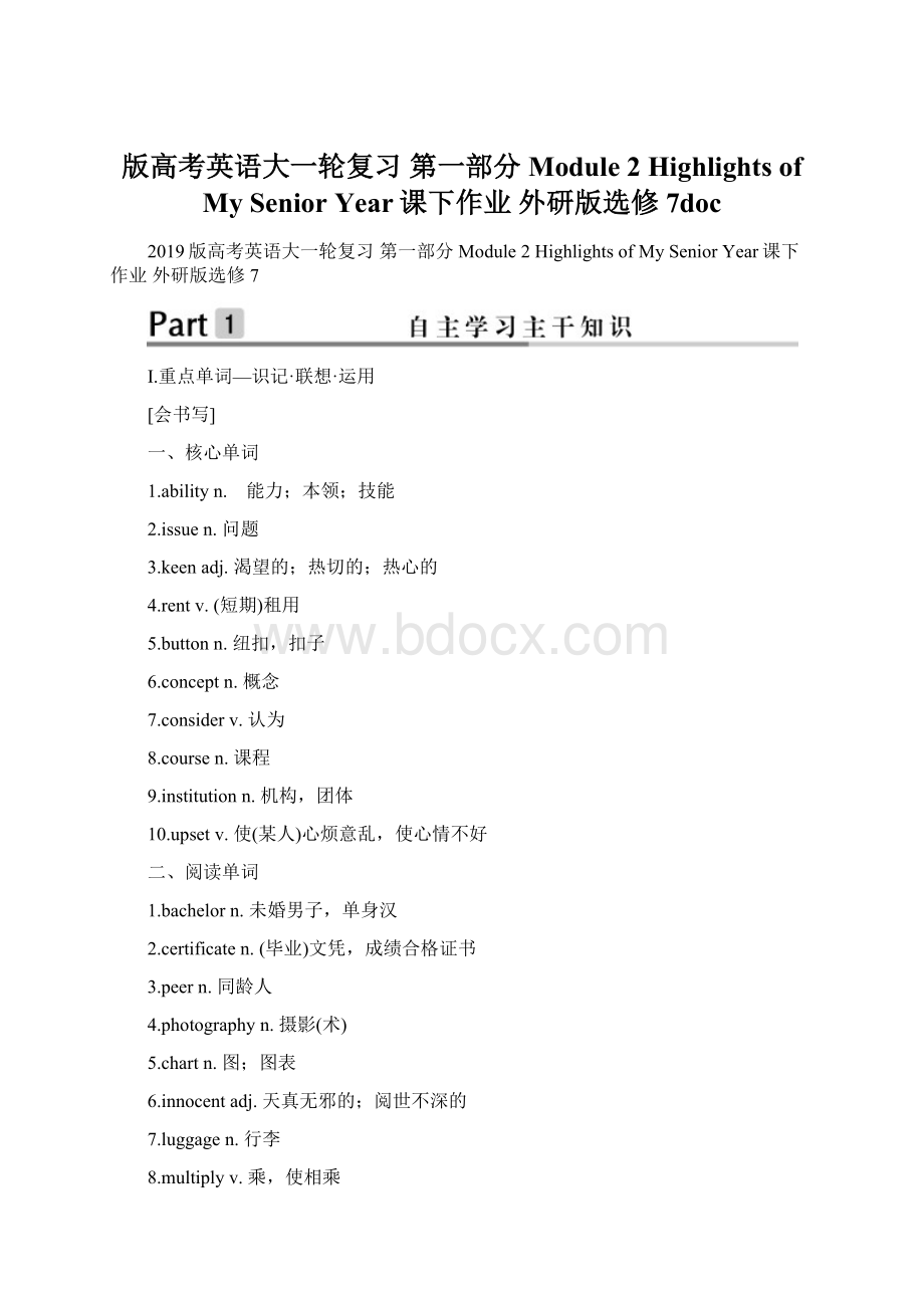 版高考英语大一轮复习 第一部分 Module 2 Highlights of My Senior Year课下作业 外研版选修7doc文档格式.docx_第1页