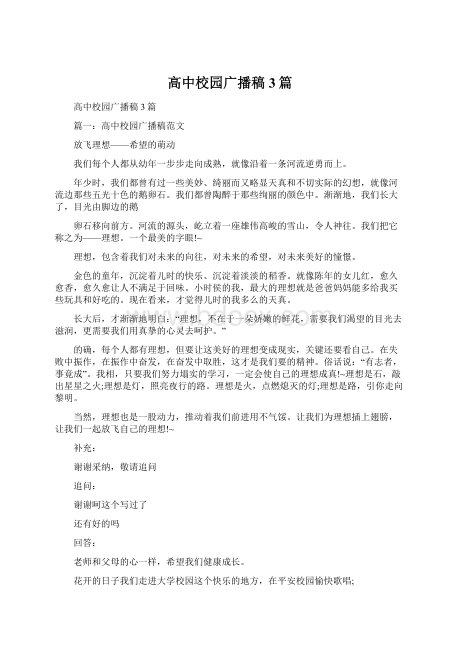 高中校园广播稿3篇Word格式文档下载.docx_第1页