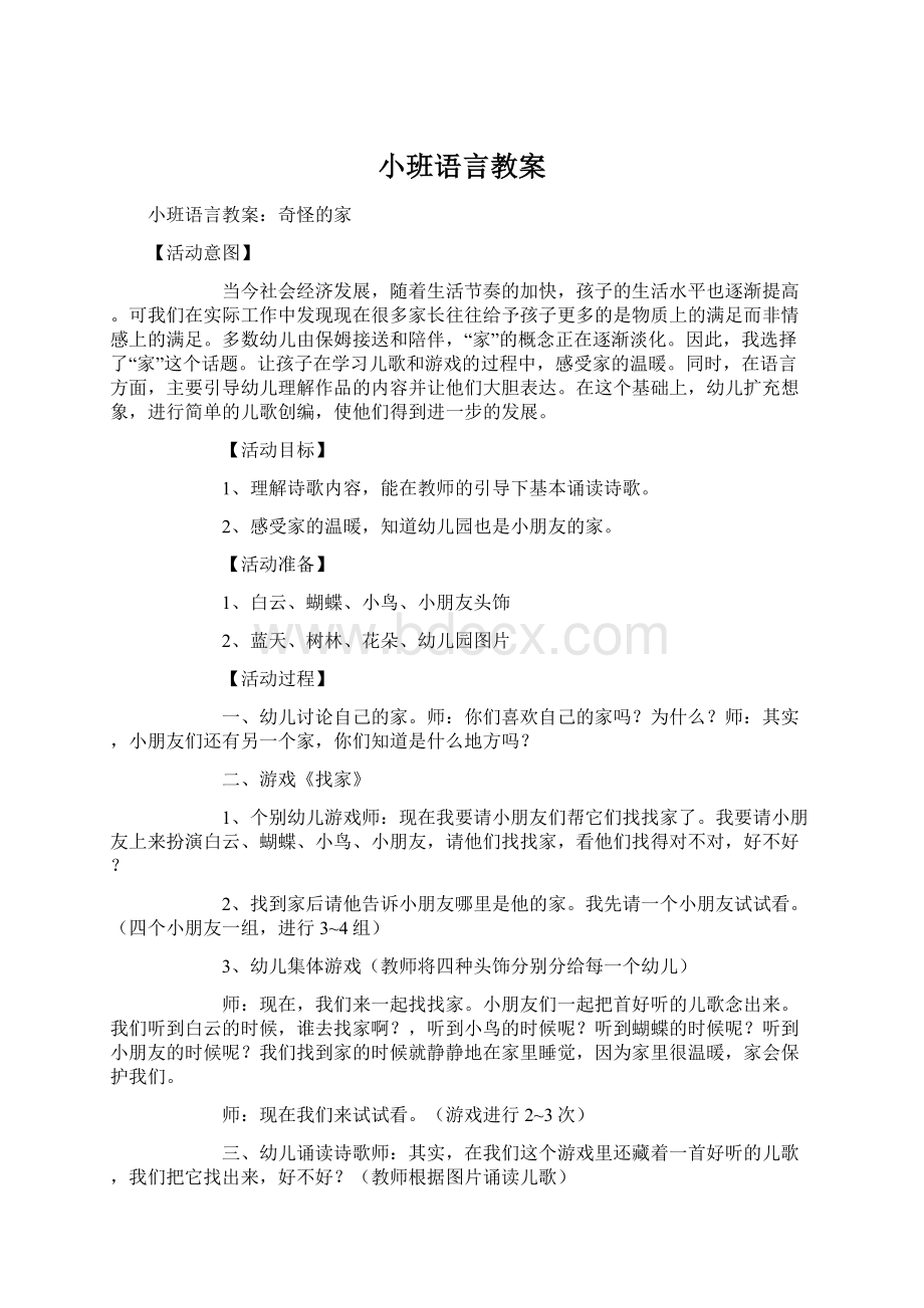 小班语言教案.docx