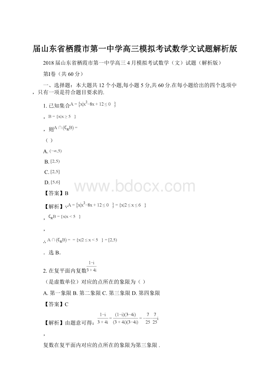 届山东省栖霞市第一中学高三模拟考试数学文试题解析版.docx