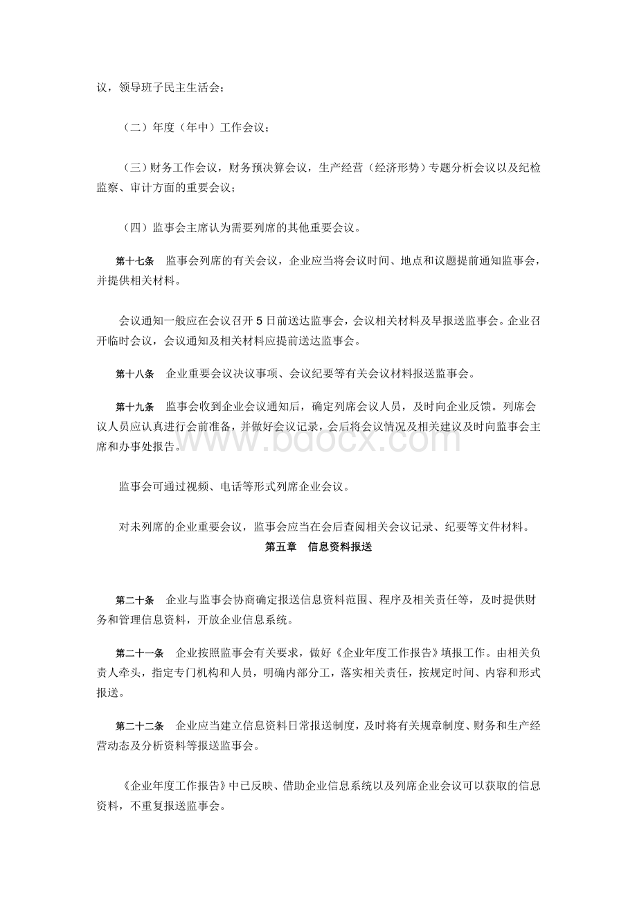 中央企业支持配合监事会依法开展当期监督工作规则.doc_第3页