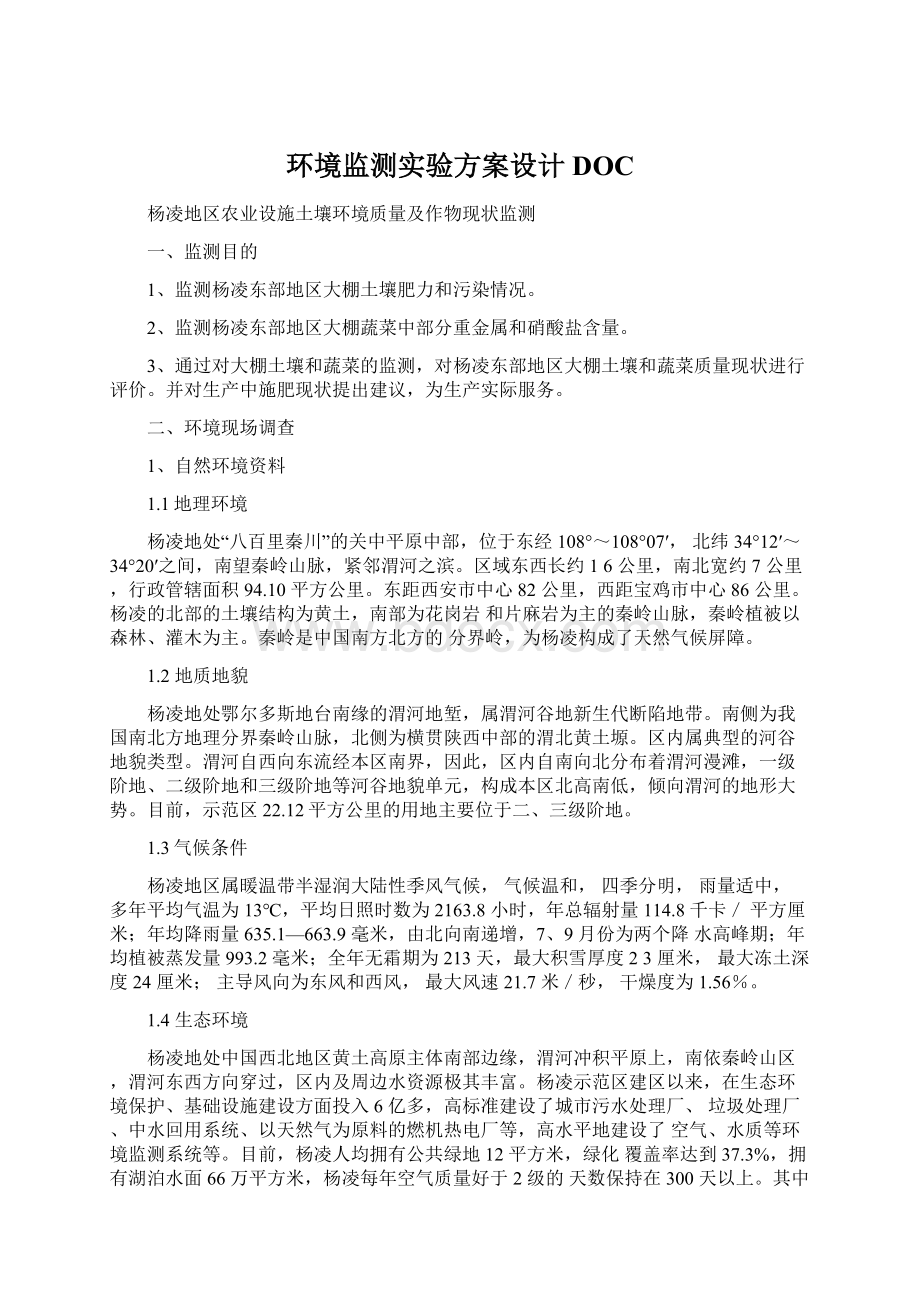 环境监测实验方案设计DOCWord文件下载.docx_第1页