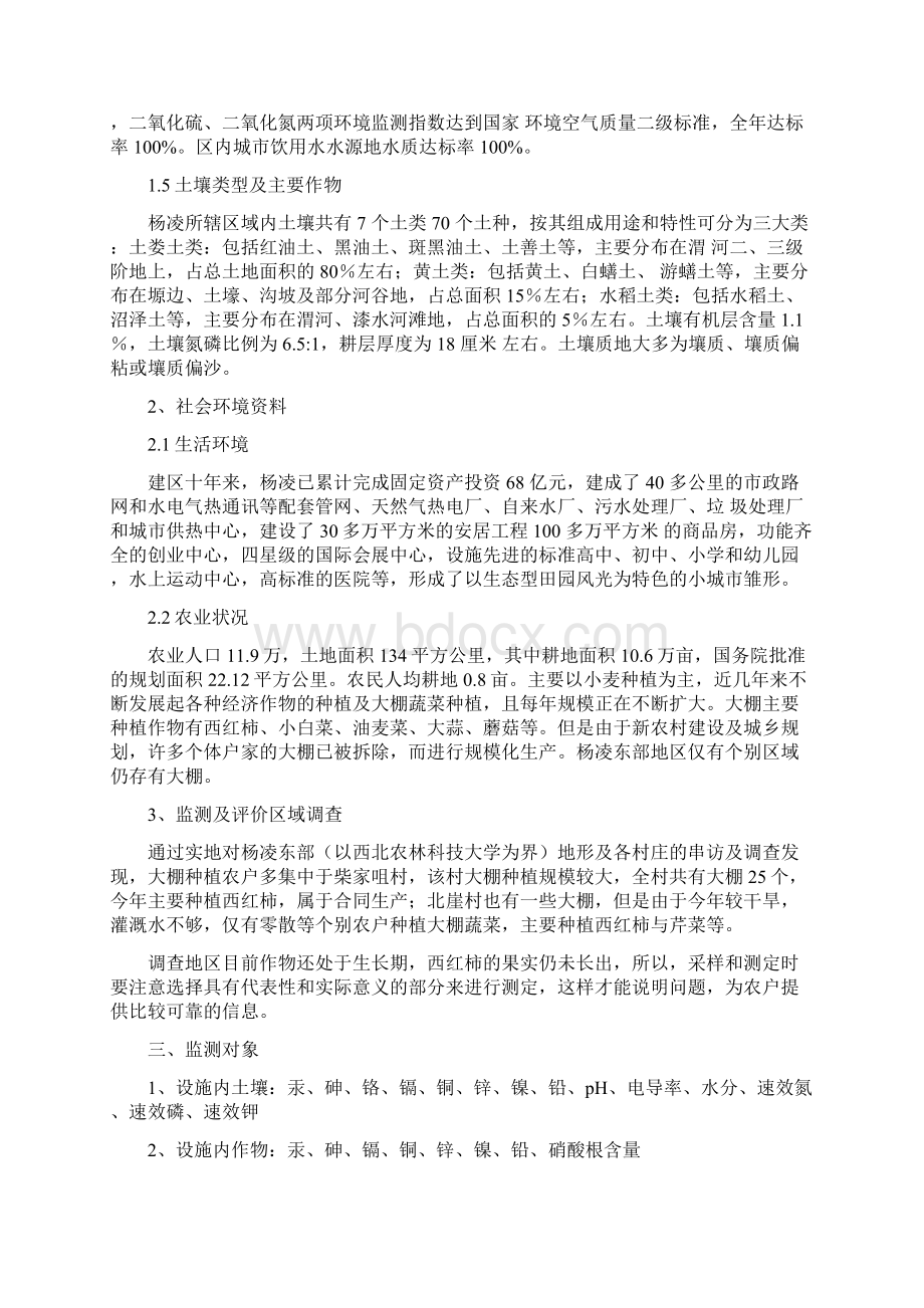 环境监测实验方案设计DOCWord文件下载.docx_第2页