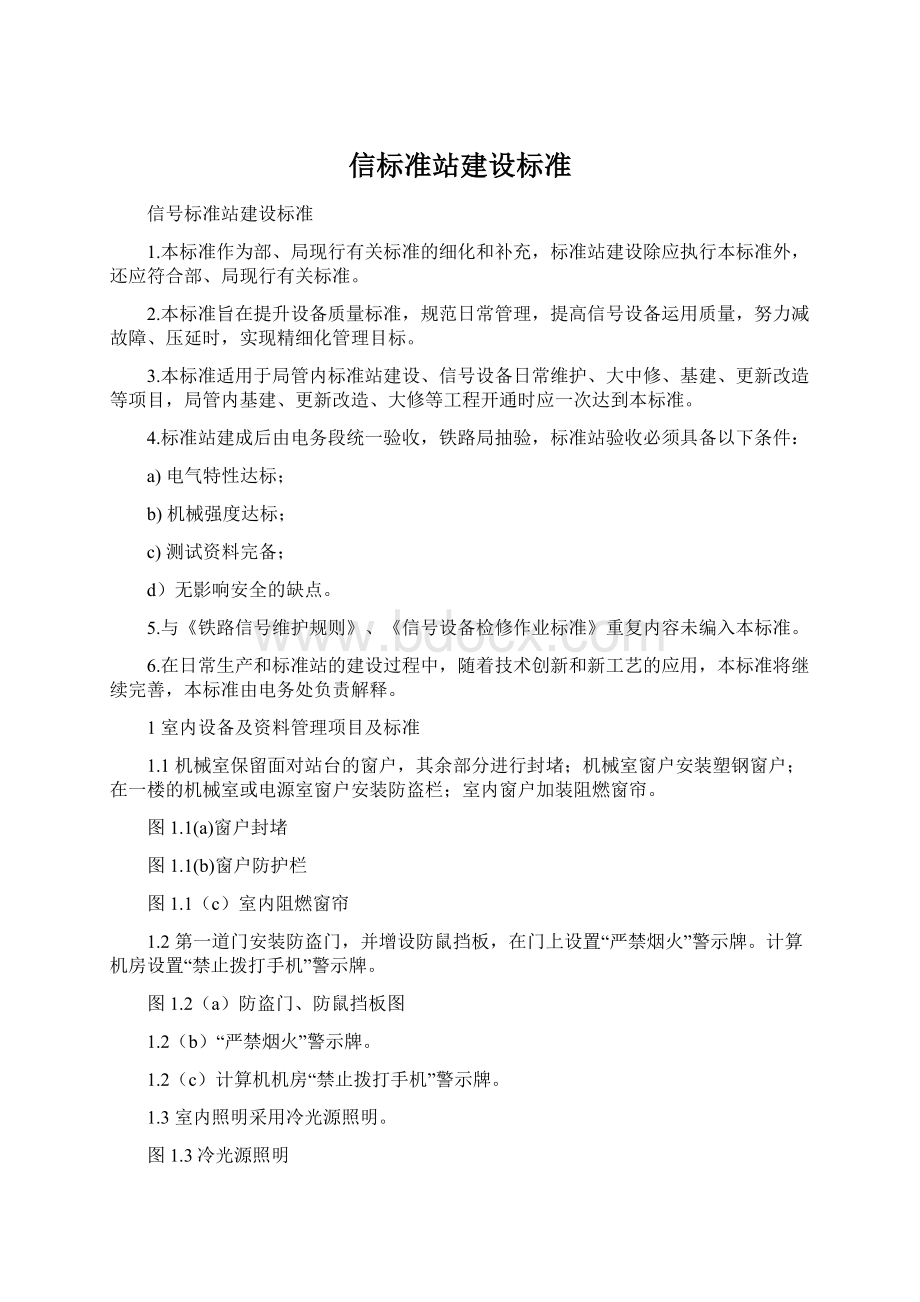 信标准站建设标准Word格式文档下载.docx_第1页