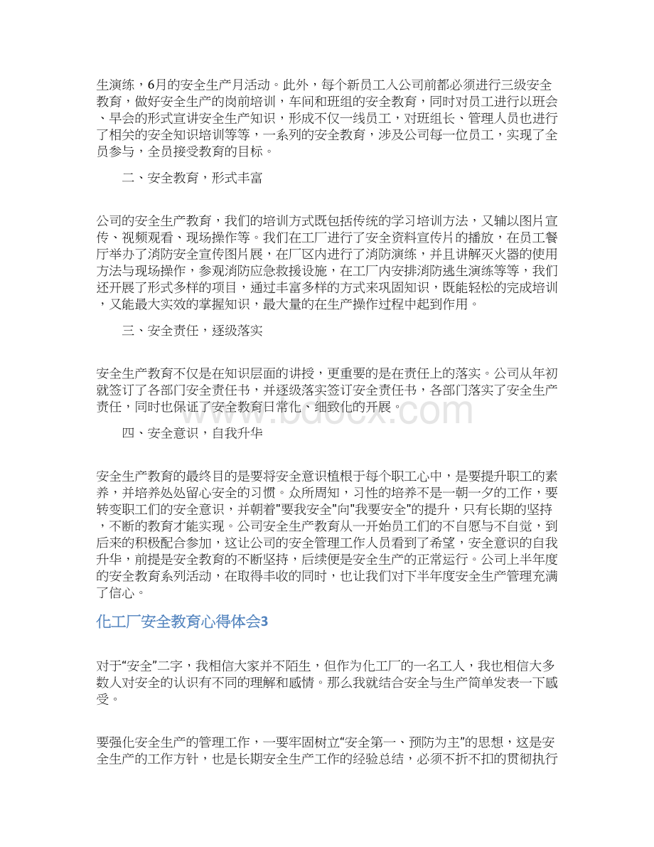 化工厂安全教育心得体会Word格式.docx_第3页