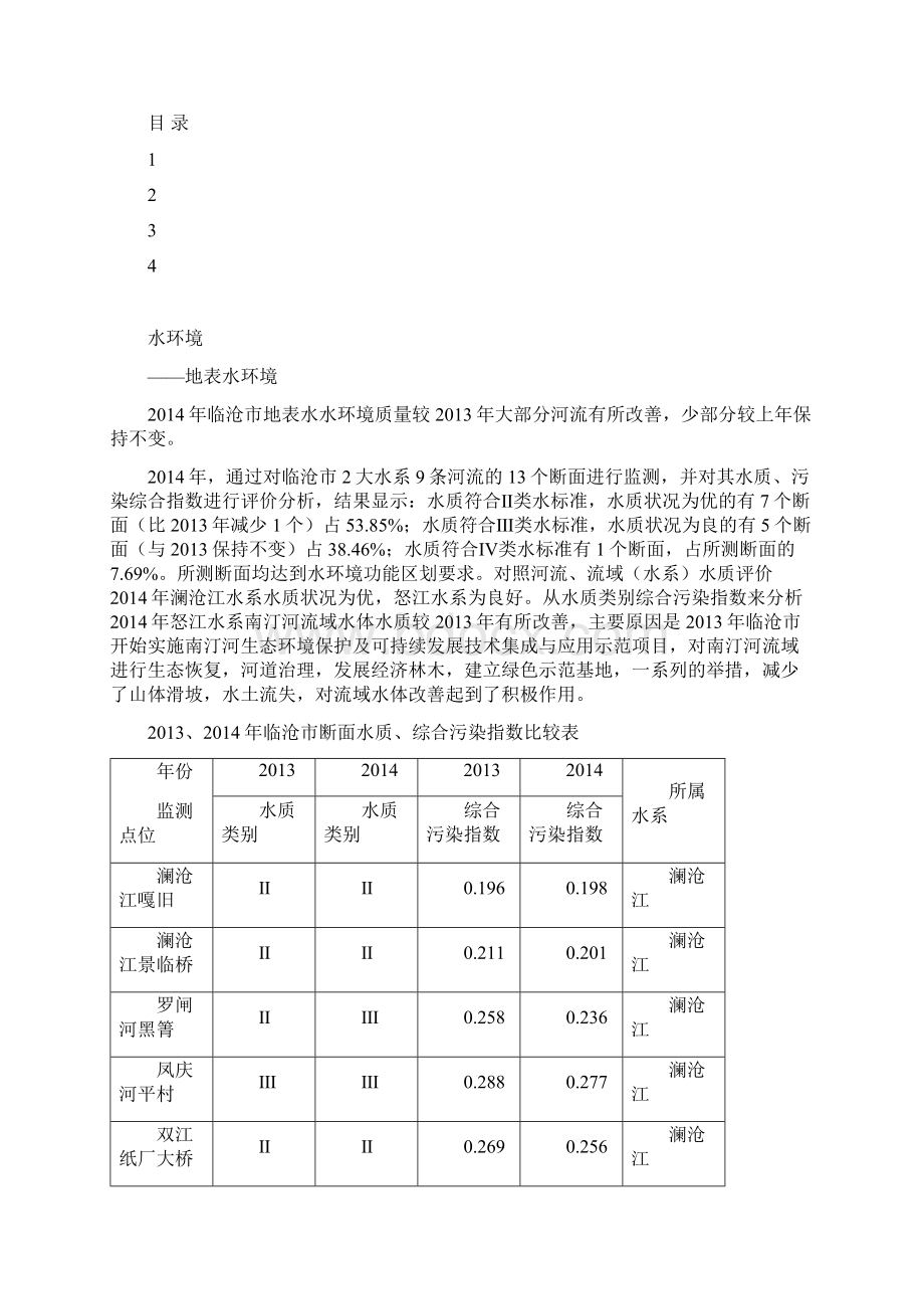 临沧环境状况.docx_第2页