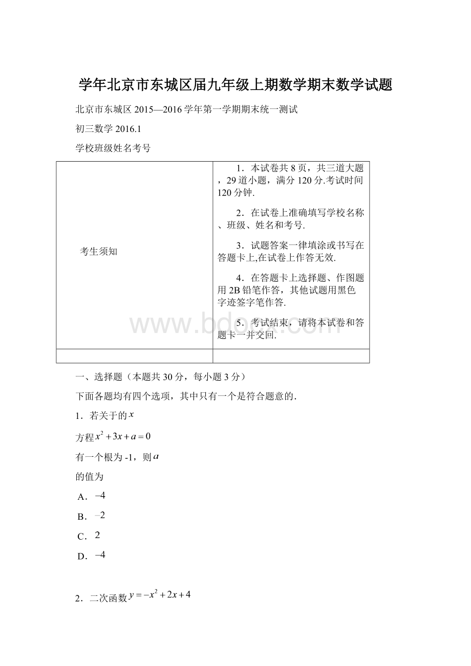 学年北京市东城区届九年级上期数学期末数学试题Word文档格式.docx