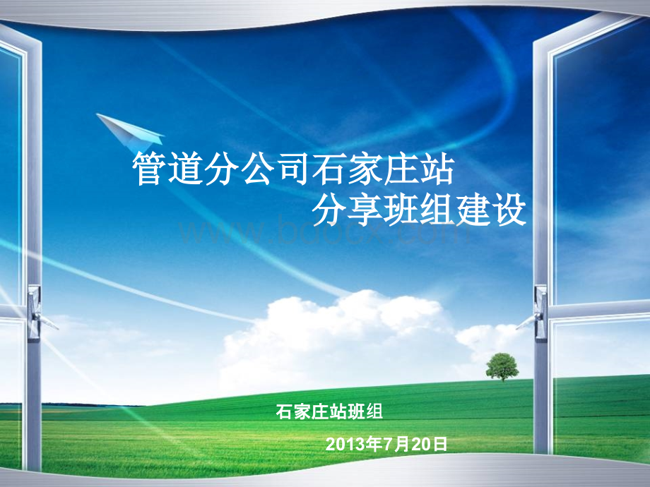 分享班组建设PPT格式课件下载.ppt