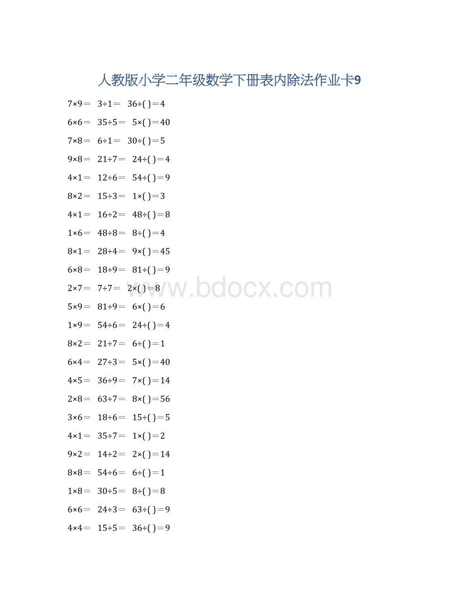 人教版小学二年级数学下册表内除法作业卡9Word文档下载推荐.docx_第1页