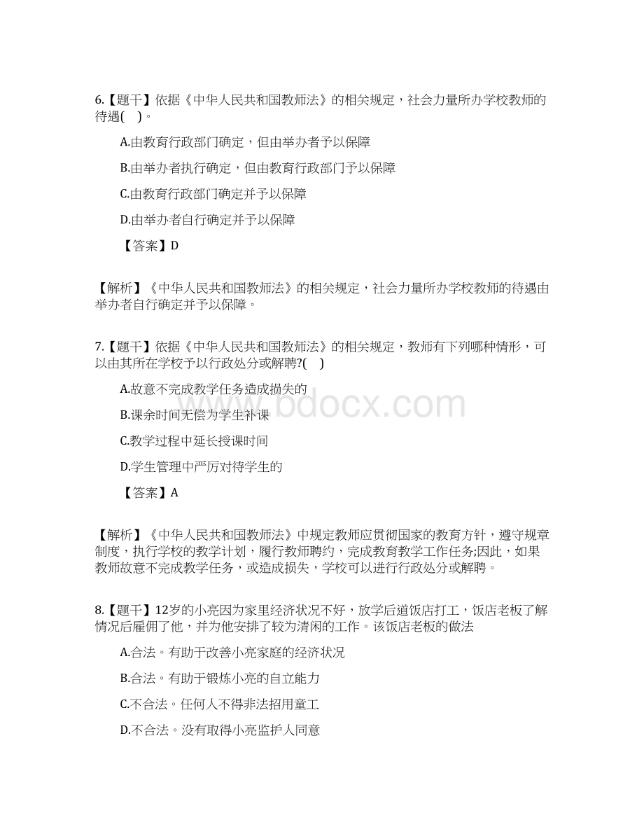 教师资格证小学综合素质真题及答案Word文档下载推荐.docx_第3页