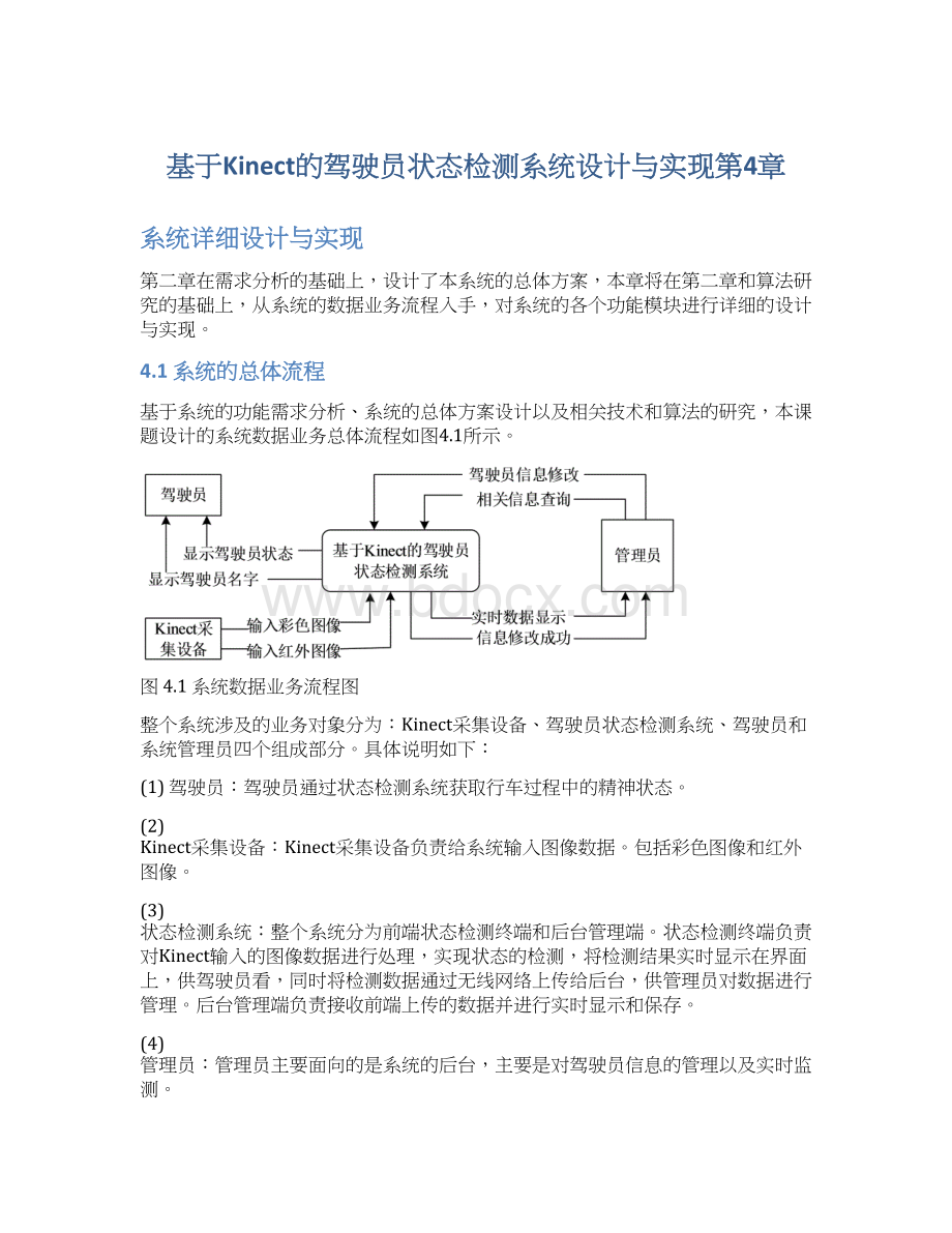 基于Kinect的驾驶员状态检测系统设计与实现第4章Word文件下载.docx_第1页