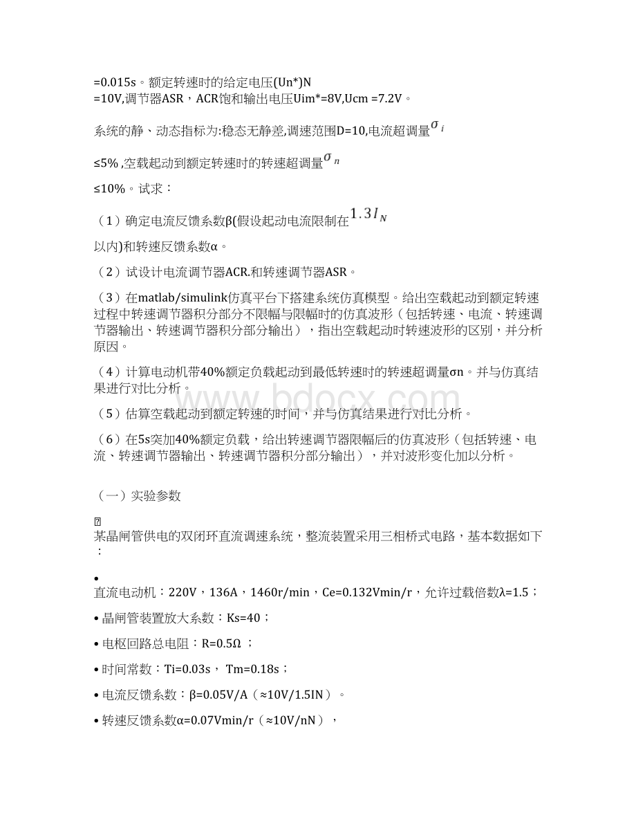 运动控制系统仿真实验报告转速电流反馈控制直流调速系统的仿真设计Word格式文档下载.docx_第2页