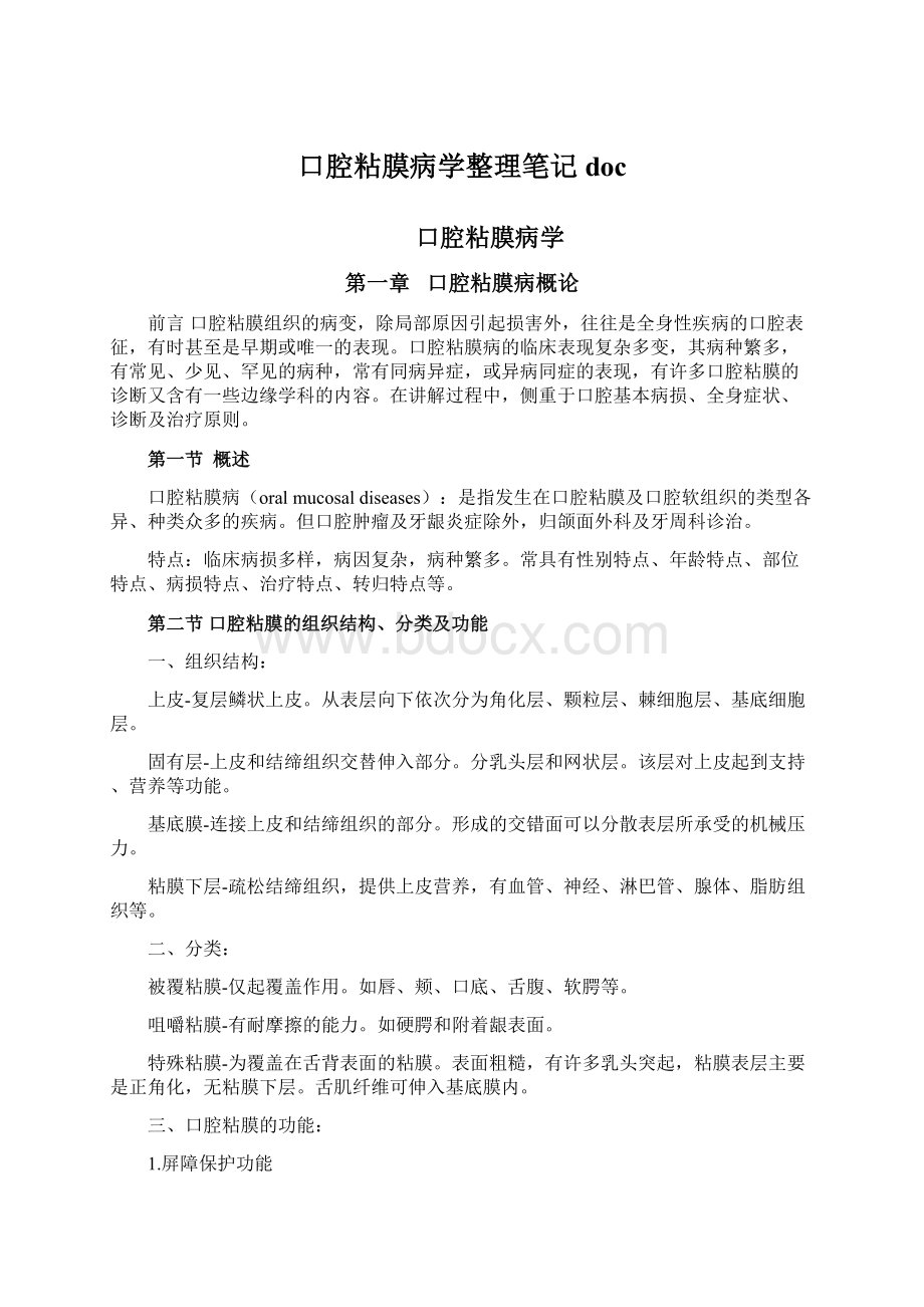 口腔粘膜病学整理笔记docWord下载.docx_第1页