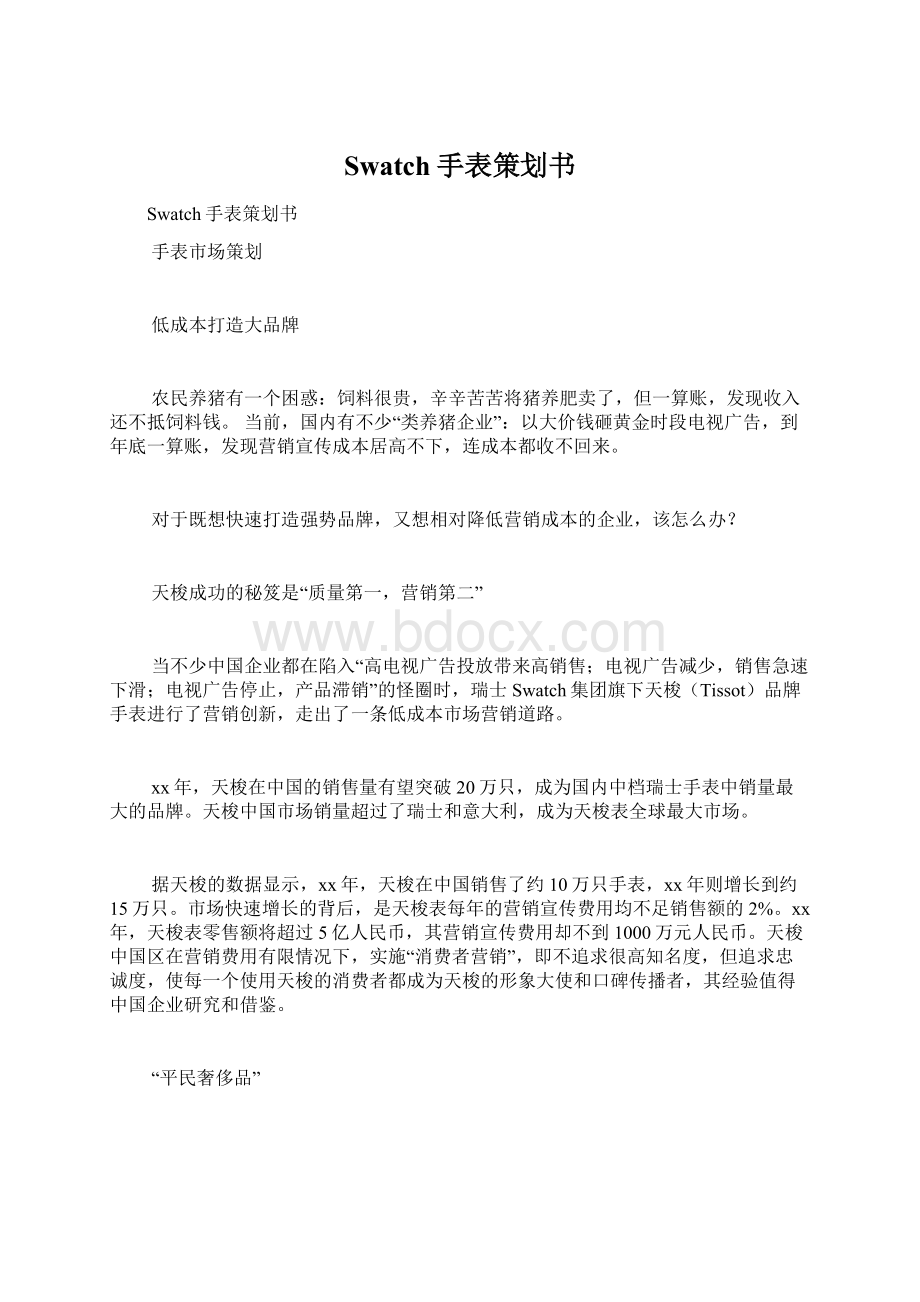 Swatch手表策划书Word文档下载推荐.docx