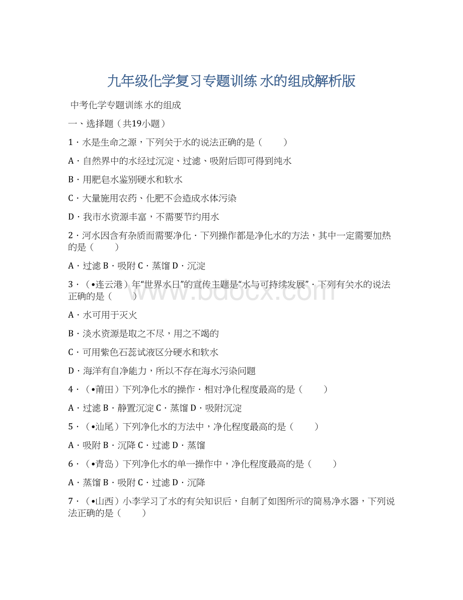 九年级化学复习专题训练 水的组成解析版.docx_第1页