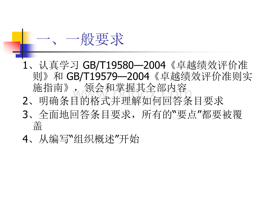 质量奖自评报告编写1_精品文档PPT课件下载推荐.ppt_第3页