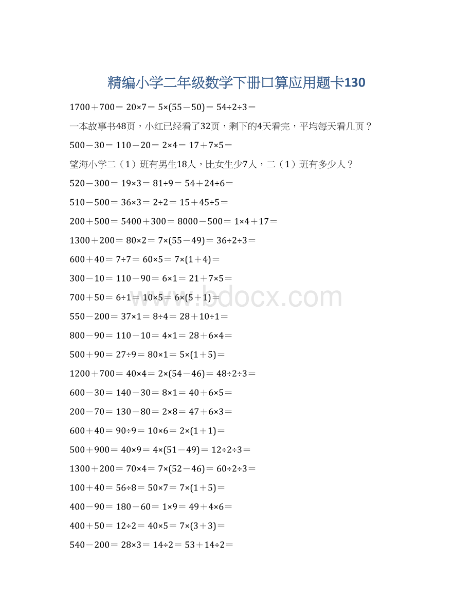 精编小学二年级数学下册口算应用题卡130Word文档下载推荐.docx