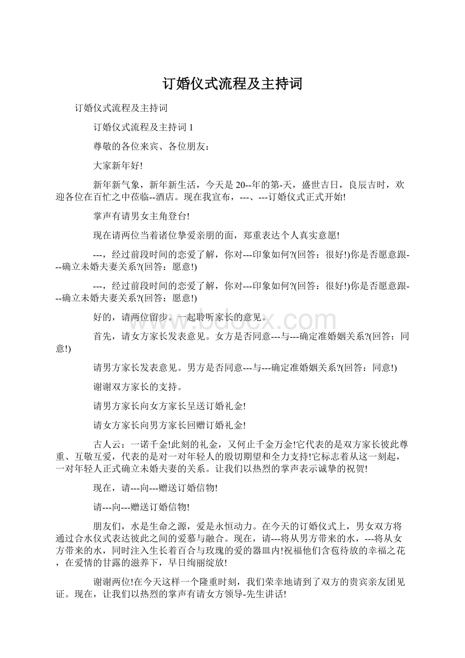 订婚仪式流程及主持词Word文件下载.docx