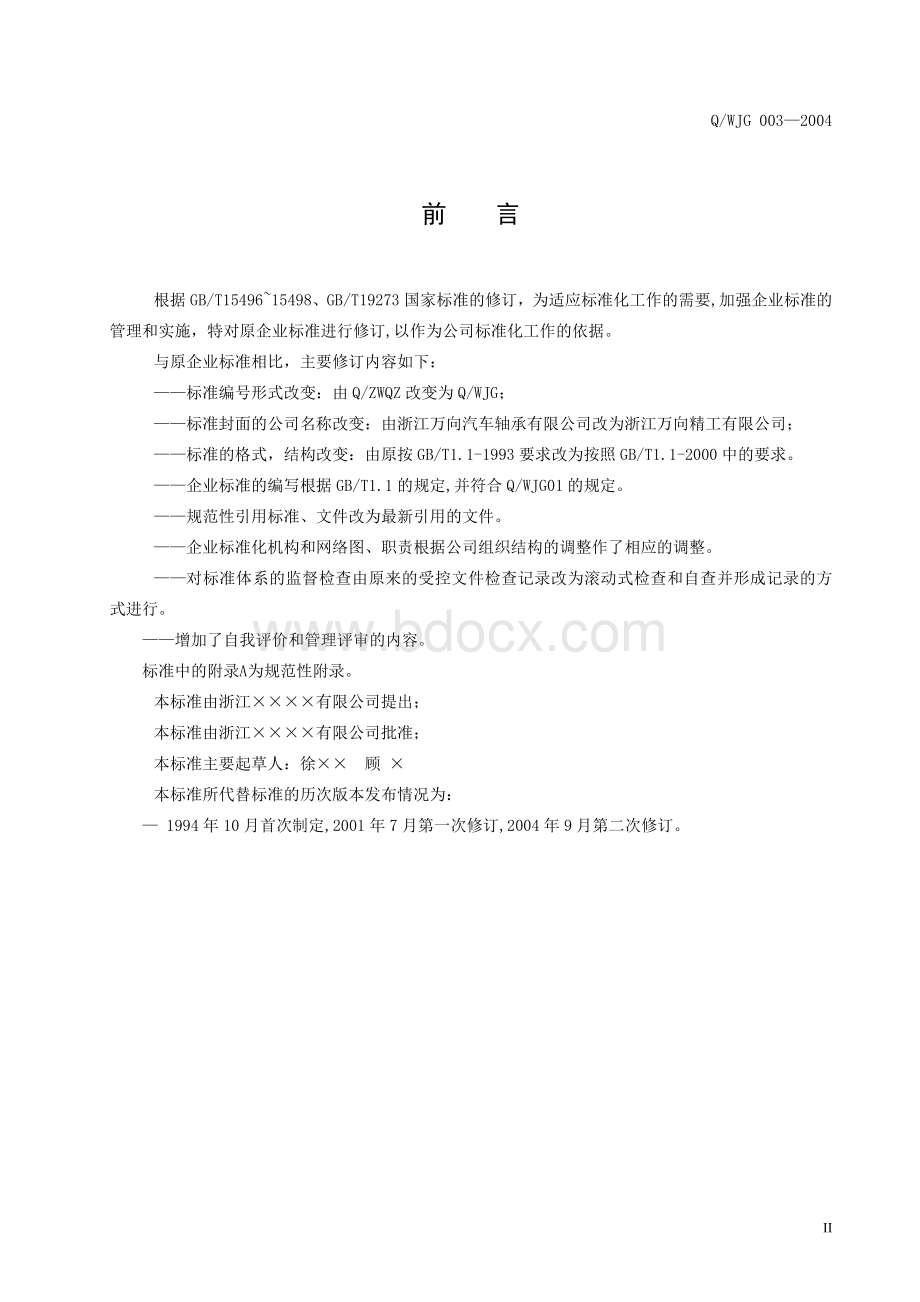 企业标准化管理手册.doc_第2页