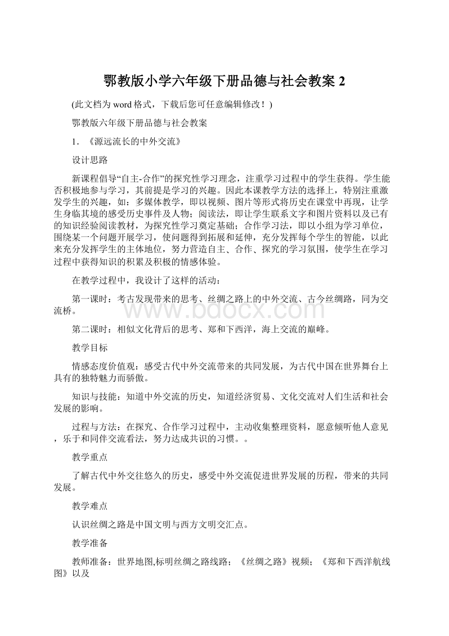 鄂教版小学六年级下册品德与社会教案2Word文档格式.docx_第1页