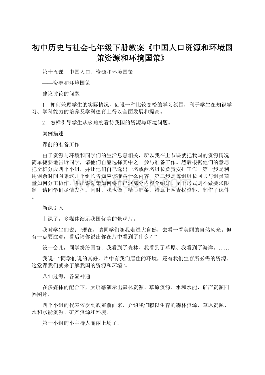 初中历史与社会七年级下册教案《中国人口资源和环境国策资源和环境国策》Word文档下载推荐.docx