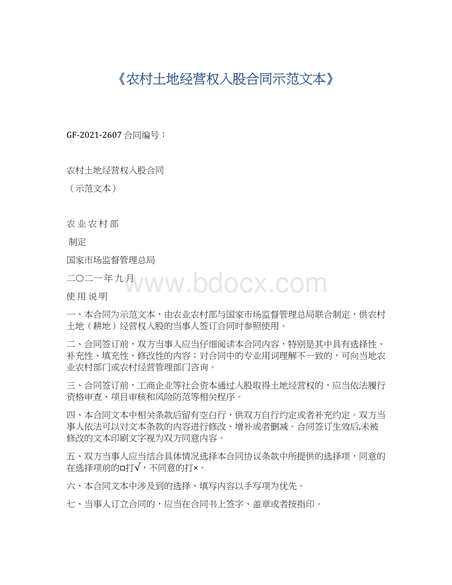 《农村土地经营权入股合同示范文本》Word文件下载.docx